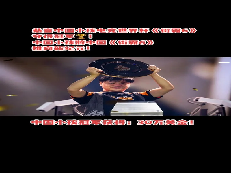 中国人再次夺冠！小孩曾卓君又赢了！你是否激动 热血沸腾？